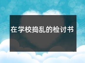 在學(xué)校搗亂的檢討書