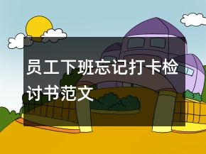 員工下班忘記打卡檢討書范文