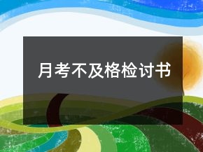 月考不及格檢討書