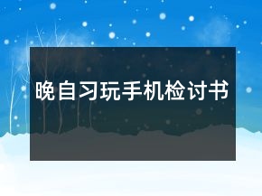 晚自習(xí)玩手機(jī)檢討書(shū)