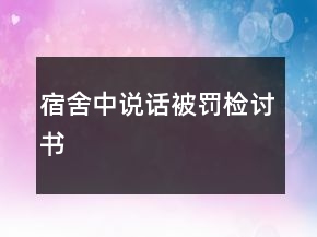 宿舍中說話被罰檢討書