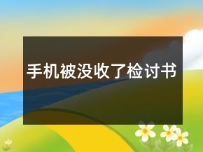 手機(jī)被沒收了檢討書