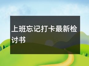 上班忘記打卡最新檢討書