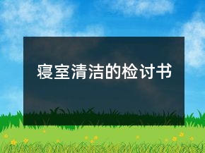 寢室清潔的檢討書