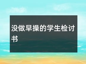 沒做早操的學(xué)生檢討書
