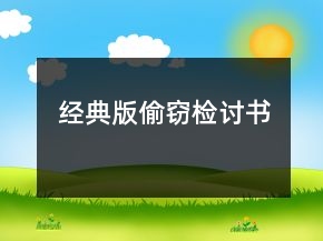 經(jīng)典版偷竊檢討書