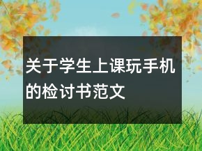 關(guān)于學(xué)生上課玩手機(jī)的檢討書(shū)范文