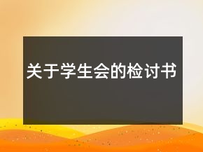 關(guān)于學(xué)生會(huì)的檢討書