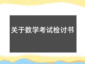 關(guān)于數(shù)學考試檢討書