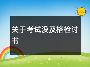 關(guān)于考試沒及格檢討書