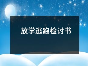 放學(xué)逃跑檢討書