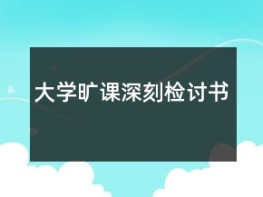 大學(xué)曠課深刻檢討書(shū)
