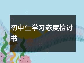 初中生學(xué)習(xí)態(tài)度檢討書