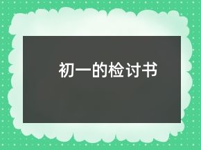初一的檢討書