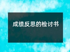 成績(jī)反思的檢討書(shū)
