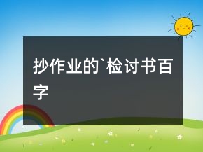 抄作業(yè)的`檢討書百字
