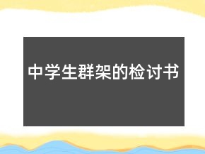 中學生群架的檢討書