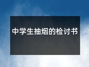 中學(xué)生抽煙的檢討書