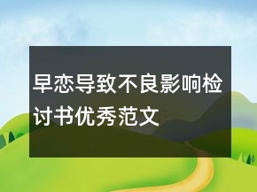 早戀導(dǎo)致不良影響檢討書優(yōu)秀范文