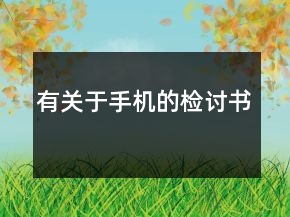 有關(guān)于手機(jī)的檢討書(shū)