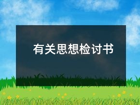 有關思想檢討書