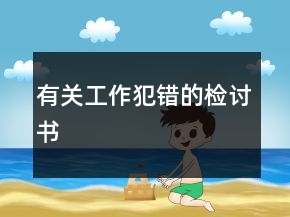 有關(guān)工作犯錯(cuò)的檢討書(shū)