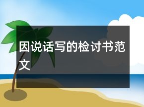 因說話寫的檢討書范文
