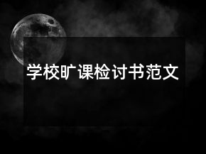 學(xué)校曠課檢討書范文