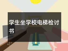 學(xué)生坐學(xué)校電梯檢討書