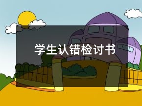學(xué)生認(rèn)錯檢討書