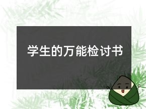 學(xué)生的萬能檢討書