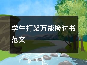 學生打架萬能檢討書范文
