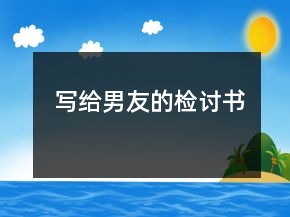 寫給男友的檢討書
