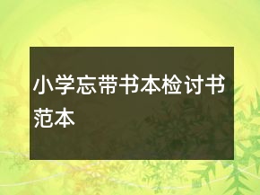 小學(xué)忘帶書本檢討書范本