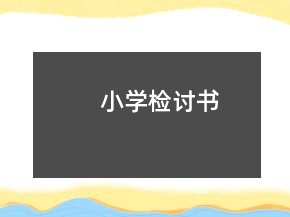 小學(xué)檢討書