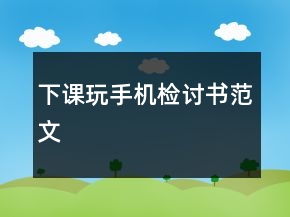 下課玩手機檢討書范文