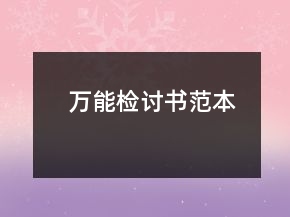 萬能檢討書范本