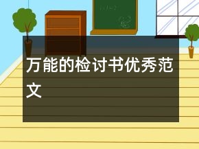 萬能的檢討書優(yōu)秀范文