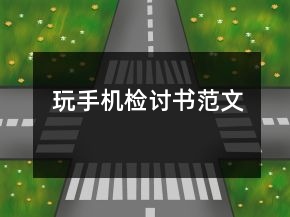 玩手機檢討書范文