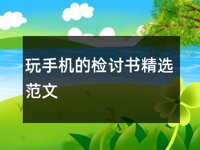 玩手機(jī)的檢討書精選范文