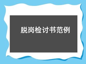 脫崗檢討書范例