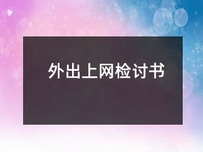 外出上網(wǎng)檢討書