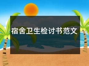 宿舍衛(wèi)生檢討書范文