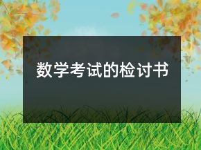 數(shù)學考試的檢討書