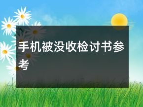 手機(jī)被沒(méi)收檢討書(shū)參考
