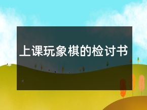 上課玩象棋的檢討書