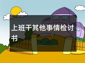 上班干其他事情檢討書