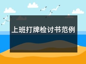 上班打牌檢討書范例