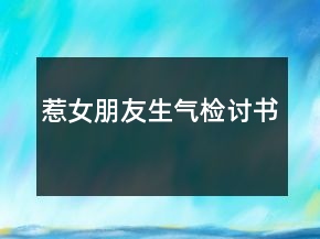 惹女朋友生氣檢討書