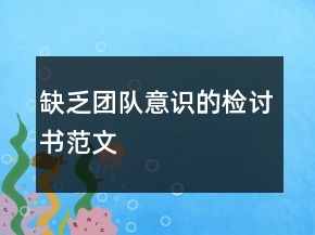 缺乏團(tuán)隊(duì)意識(shí)的檢討書范文